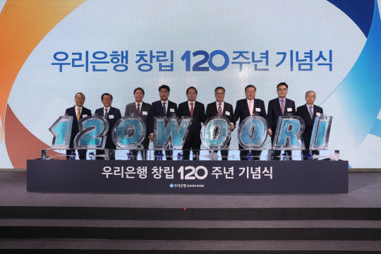 우리은행, 창립 120주년 기념식 개최